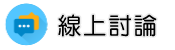 花蓮律師線上討論